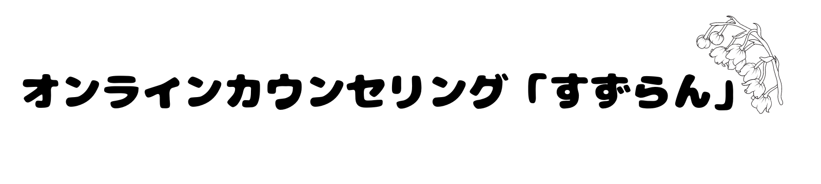 オンラインカウンセリング「すずらん」